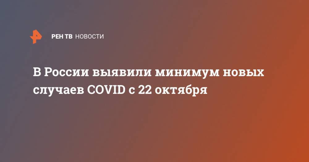 В России выявили минимум новых случаев COVID с 22 октября