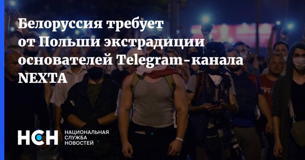 Белоруссия требует от Польши экстрадиции основателей Telegram-канала NEXTA