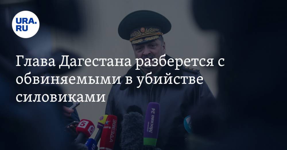 Глава Дагестана разберется с обвиняемыми в убийстве силовиками