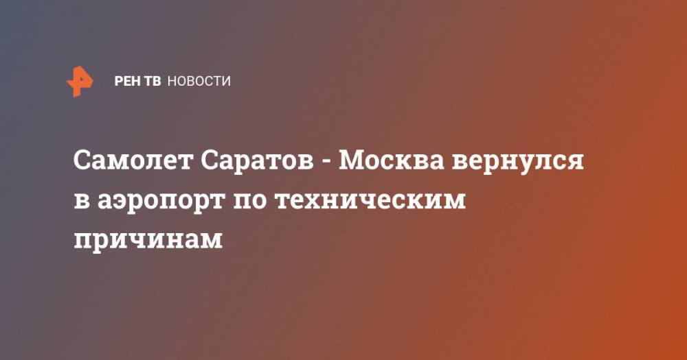Самолет Саратов - Москва вернулся в аэропорт по техническим причинам