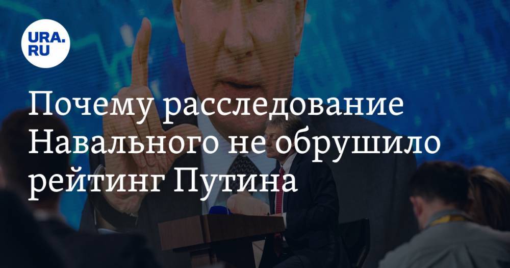 Почему расследование Навального не обрушило рейтинг Путина