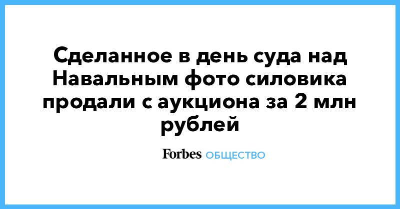 Сделанное в день суда над Навальным фото силовика продали с аукциона за 2 млн рублей