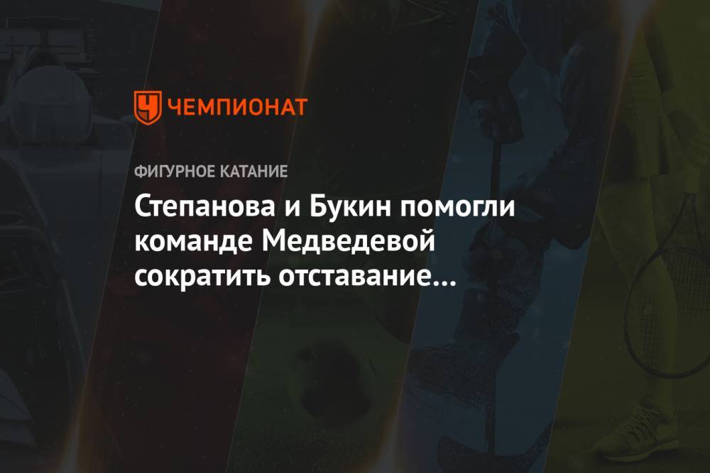Степанова и Букин помогли команде Медведевой сократить отставание на Кубке Первого канала