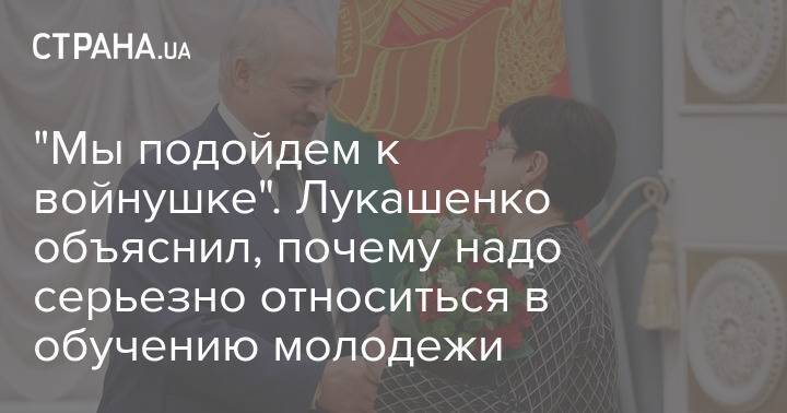 "Мы подойдем к войнушке". Лукашенко объяснил, почему надо серьезно относиться в обучению молодежи