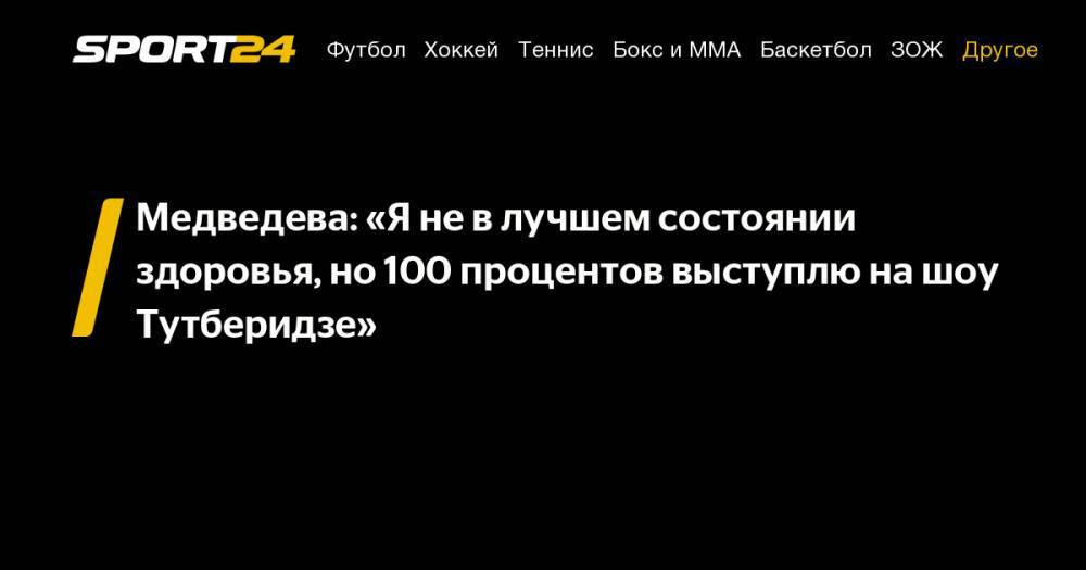 Медведева: "Я не в лучшем состоянии здоровья, но 100 процентов выступлю на шоу Тутберидзе"