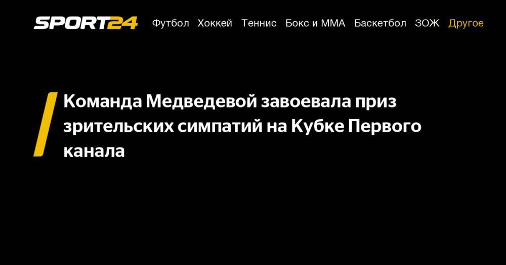 Команда Медведевой завоевала приз зрительских симпатий на Кубке Первого канала