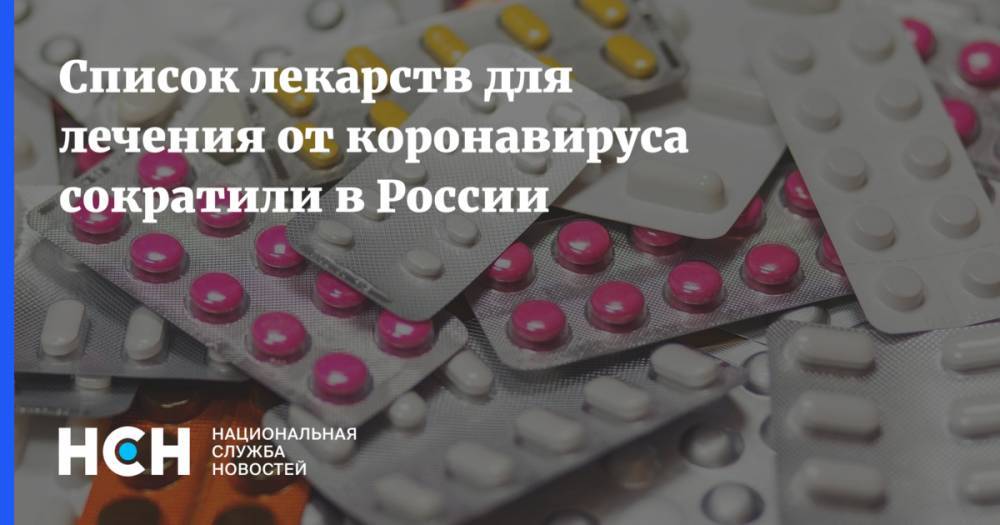 Список лекарств для лечения от коронавируса сократили в России