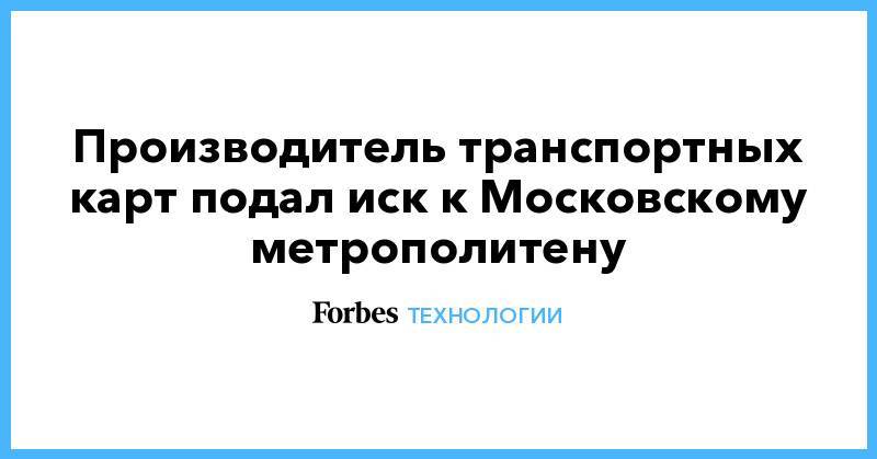 Производитель транспортных карт подал иск к Московскому метрополитену