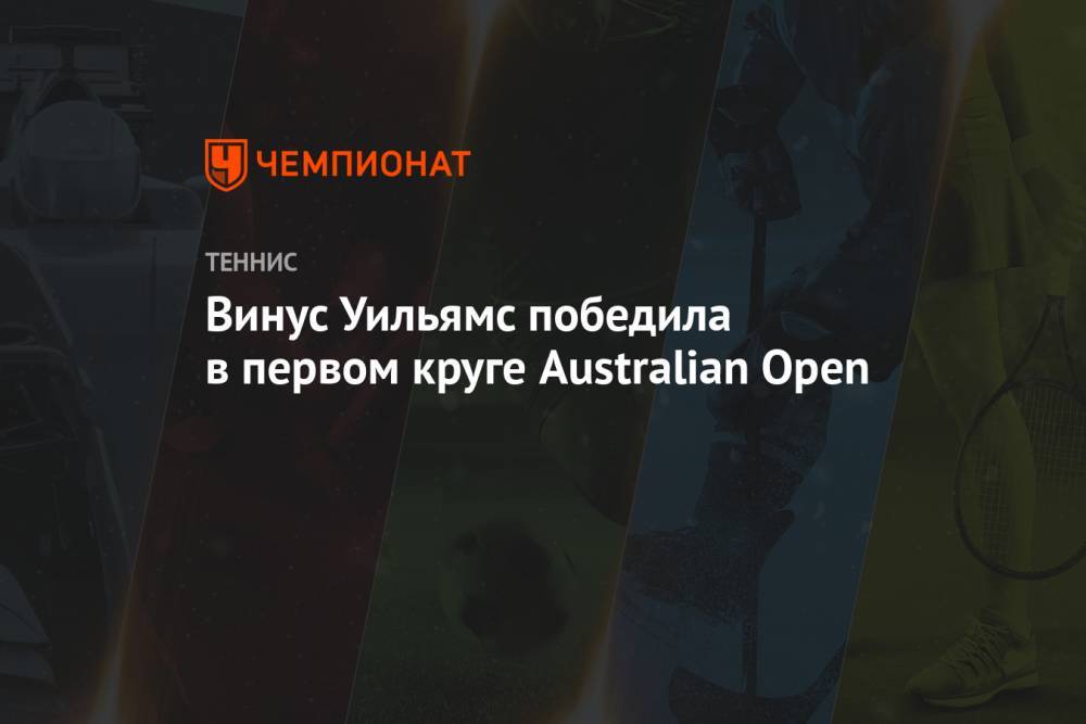Винус Уильямс победила в первом круге Australian Open