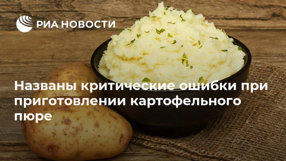 Названы критические ошибки при приготовлении картофельного пюре
