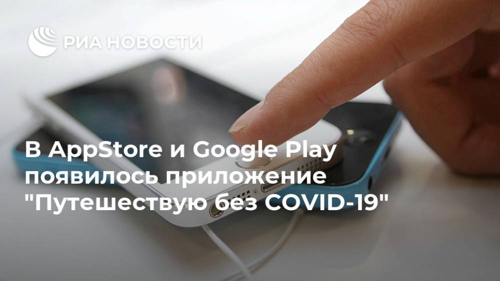 В AppStore и Google Play появилось приложение "Путешествую без COVID-19"