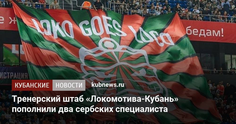 Тренерский штаб «Локомотива-Кубань» пополнили два сербских специалиста