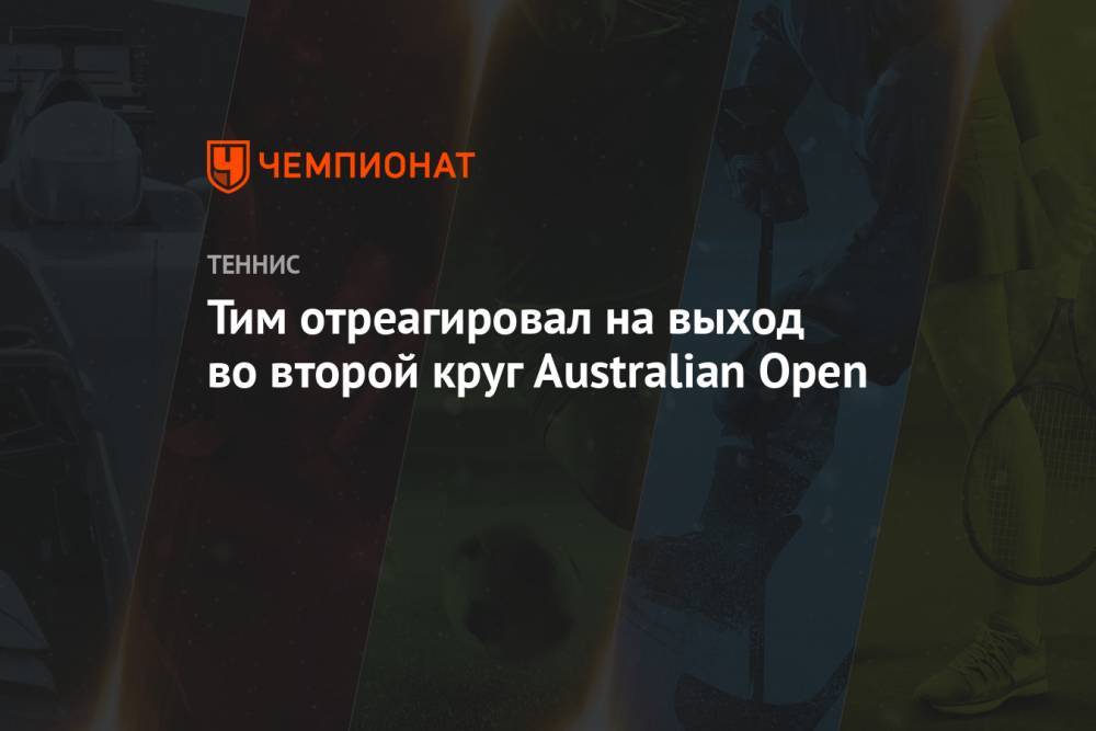 Тим отреагировал на выход во второй круг Australian Open