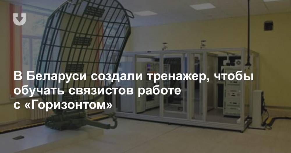 В Беларуси создали тренажер, чтобы обучать связистов работе с «Горизонтом»