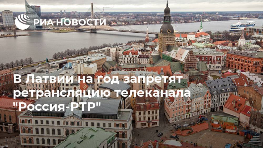 В Латвии на год запретят ретрансляцию телеканала "Россия-РТР"