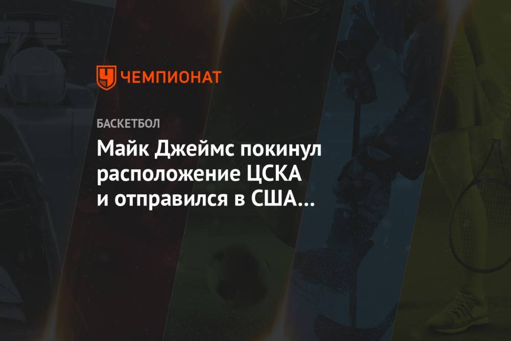 Майк Джеймс покинул расположение ЦСКА и отправился в США по личным причинам