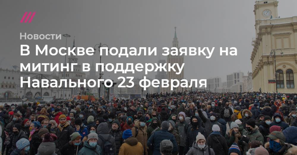 В Москве подали заявку на митинг в поддержку Навального 23 февраля