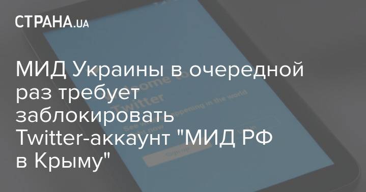 МИД Украины в очередной раз требует заблокировать Twitter-аккаунт "МИД РФ в Крыму"