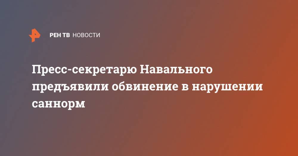 Пресс-секретарю Навального предъявили обвинение в нарушении саннорм