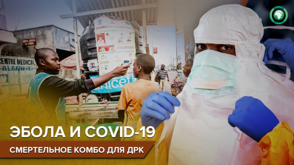Власти ДРК объявили о новой вспышке лихорадки Эбола на востоке страны