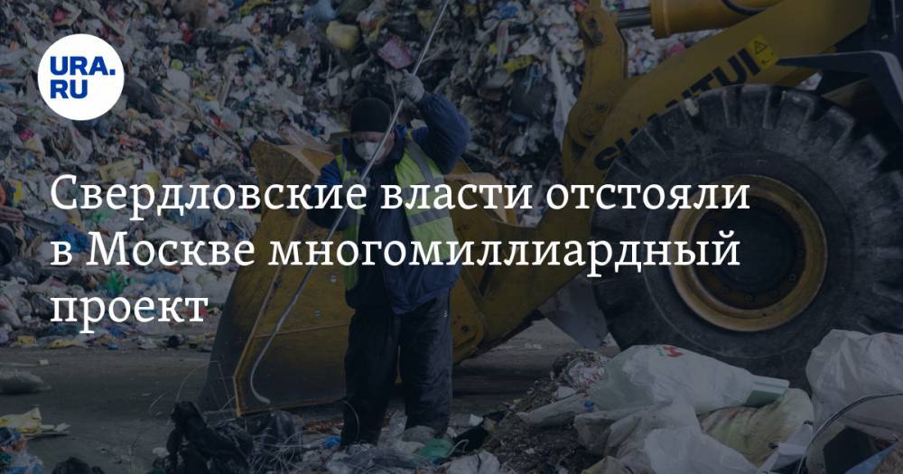 Свердловские власти отстояли в Москве многомиллиардный проект