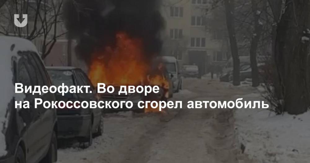 Видеофакт. Во дворе на Рокоссовского сгорел автомобиль