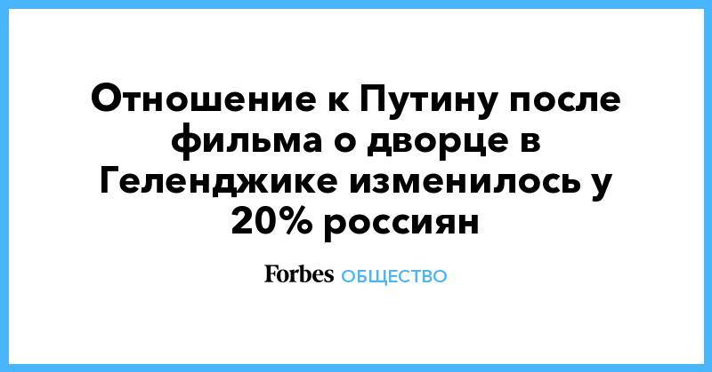 Отношение к Путину после фильма о дворце в Геленджике изменилось у 20% россиян