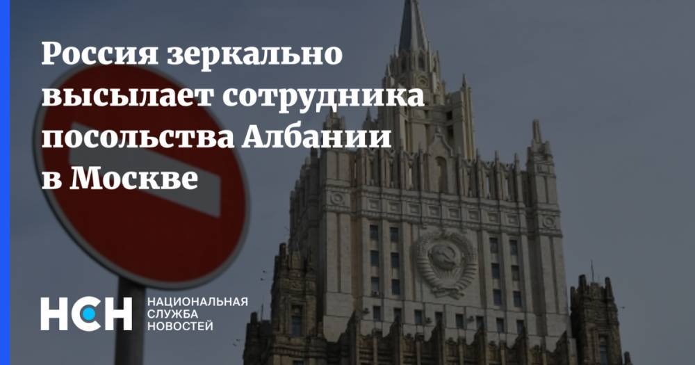 Россия зеркально высылает сотрудника посольства Албании в Москве