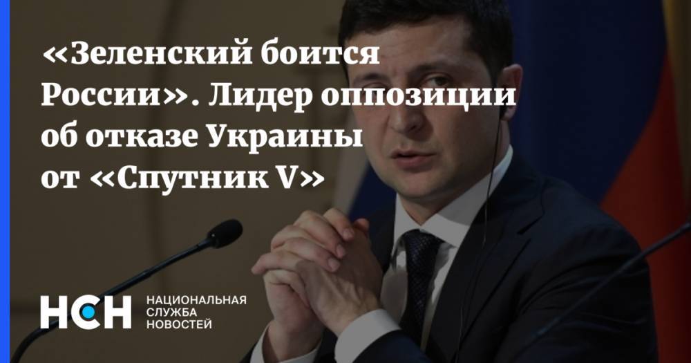 «Зеленский боится России». Лидер оппозиции об отказе Украины от «Спутник V»