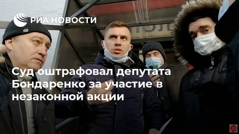 Суд оштрафовал депутата Бондаренко за участие в незаконной акции