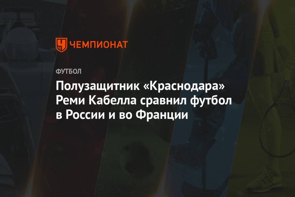Полузащитник «Краснодара» Реми Кабелла сравнил футбол в России и во Франции
