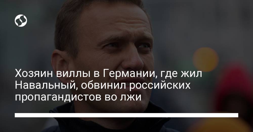 Хозяин виллы в Германии, где жил Навальный, обвинил российских пропагандистов во лжи