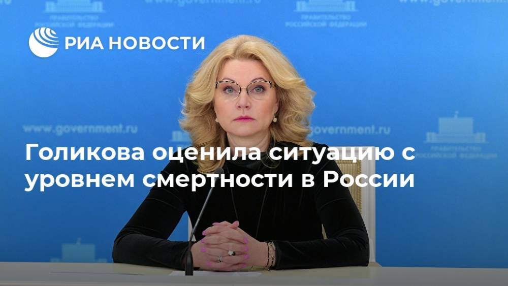 Голикова оценила ситуацию с уровнем смертности в России