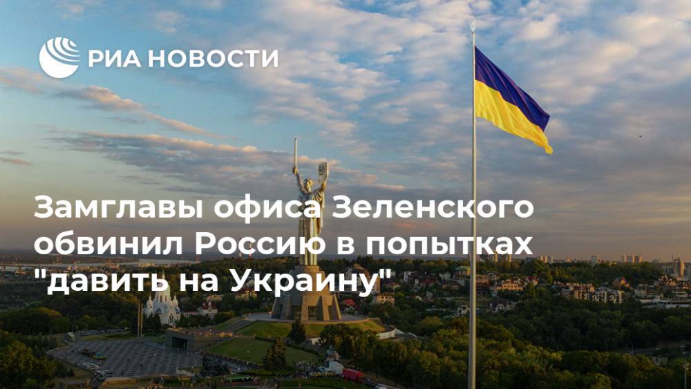 Замглавы офиса Зеленского обвинил Россию в попытках "давить на Украину"