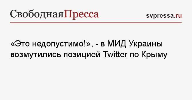 «Это недопустимо!», — в МИД Украины возмутились позицией Twitter по Крыму