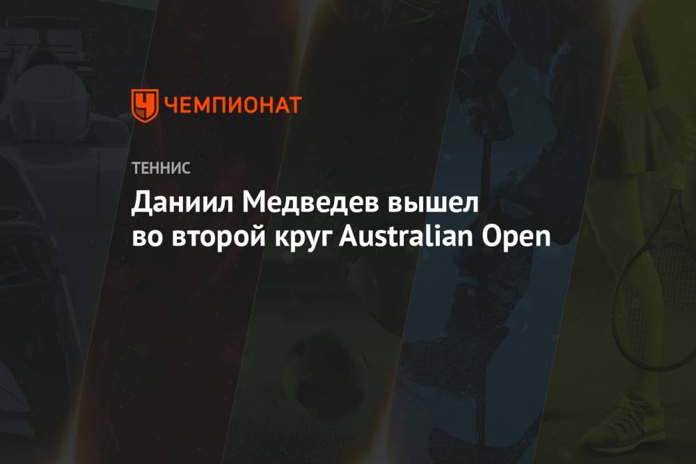 Даниил Медведев вышел во второй круг Australian Open