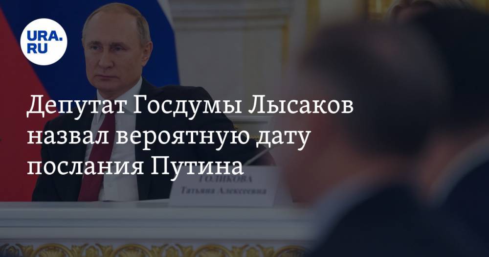 Депутат Госдумы Лысаков назвал вероятную дату послания Путина