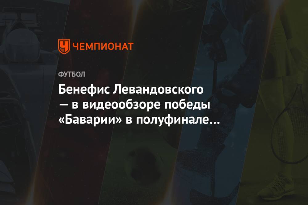 Бенефис Левандовского — в видеообзоре победы «Баварии» в полуфинале клубного ЧМ