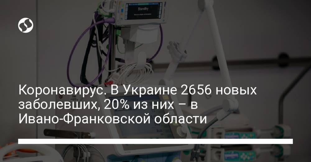 Коронавирус. В Украине 2656 новых заболевших, 20% из них – в Ивано-Франковской области