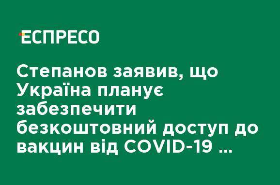 Степанов заявил, что Украина планирует обеспечить бесплатный доступ к вакцинам от COVID-19 всем гражданам до конца 2021 года