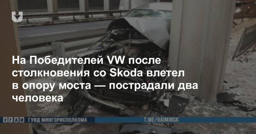 На Победителей VW после столкновения со Skoda влетел в опору моста — пострадали два человека