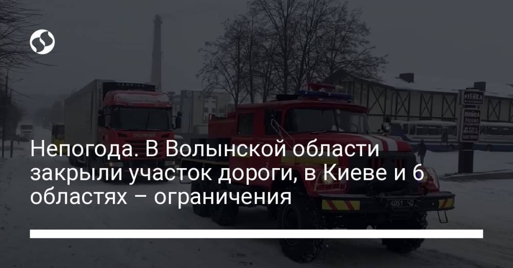 Непогода. В Волынской области закрыли участок дороги, в Киеве и 6 областях – ограничения