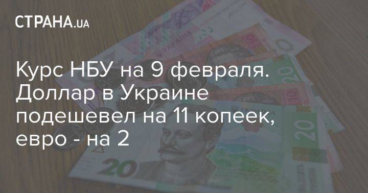 Курс НБУ на 9 февраля. Доллар в Украине подешевел на 11 копеек, евро – на 2