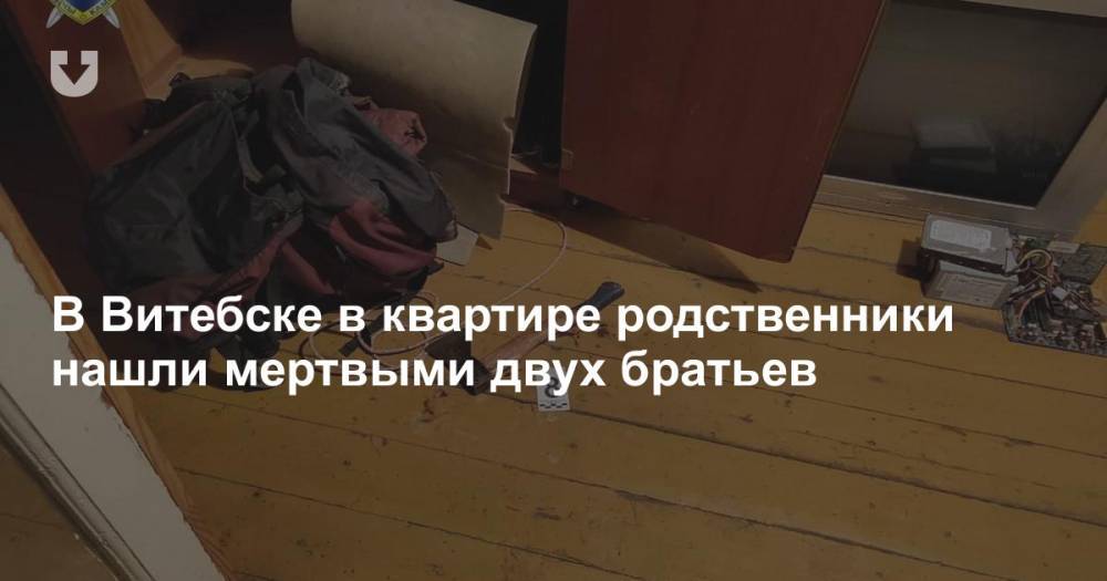 В Витебске в квартире родственники нашли мертвыми двух братьев
