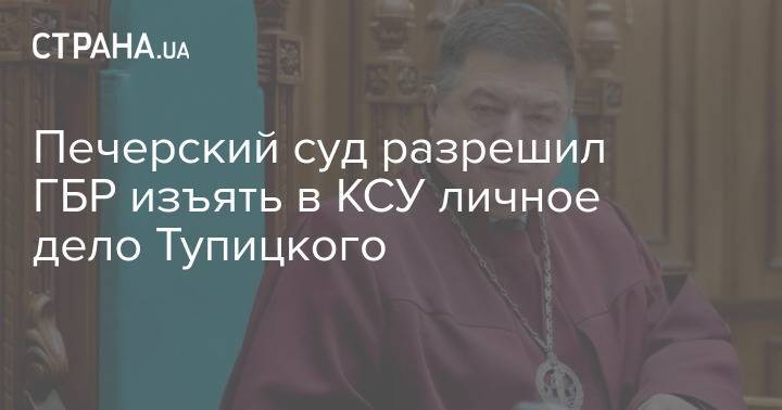 Печерский суд разрешил ГБР изъять в КСУ личное дело Тупицкого