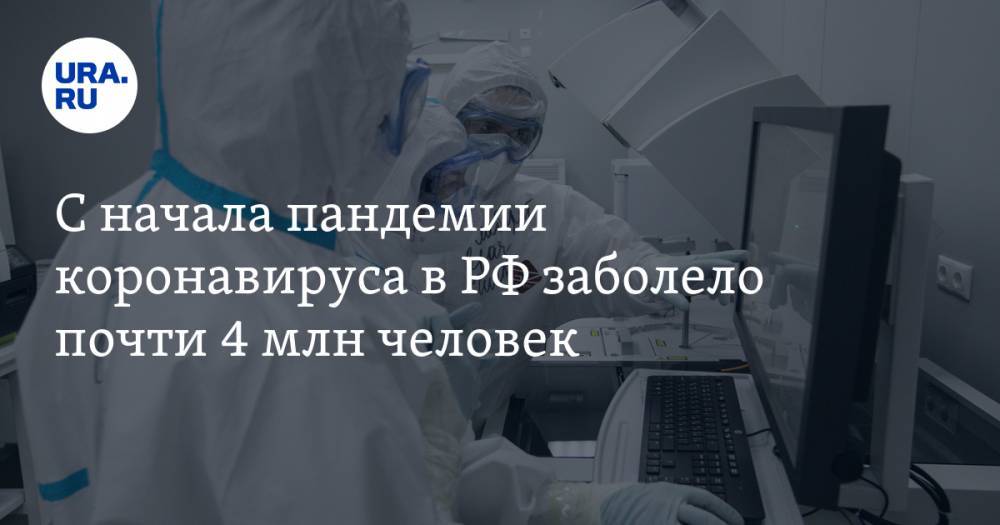С начала пандемии коронавируса в РФ заболело почти 4 млн человек