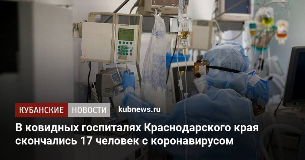В ковидных госпиталях Краснодарского края скончались 17 человек с коронавирусом