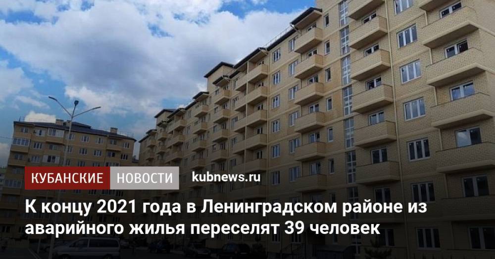 К концу 2021 года в Ленинградском районе из аварийного жилья переселят 39 человек