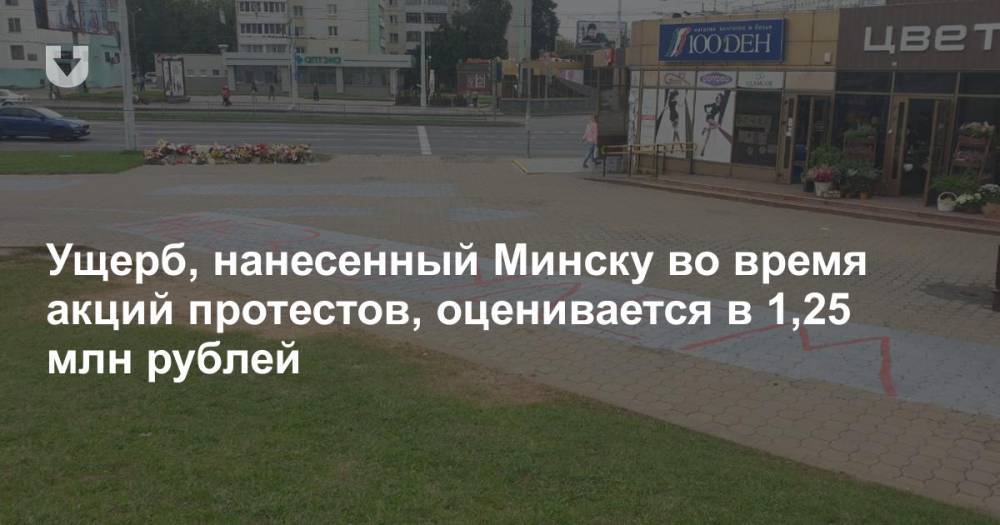 Ущерб, нанесенный Минску во время акций протестов, оценивается в 1,25 млн рублей