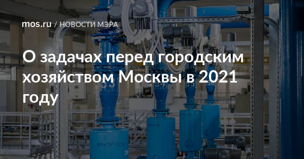 О задачах перед городским хозяйством Москвы в 2021 году​